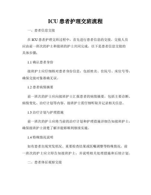 ICU患者护理交班流程