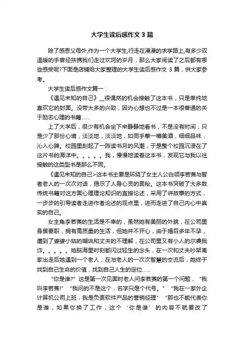 大学生读后感作文3篇