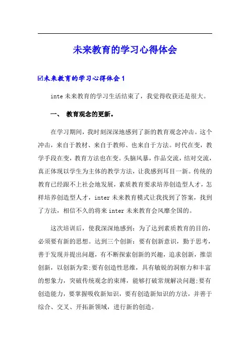 未来教育的学习心得体会