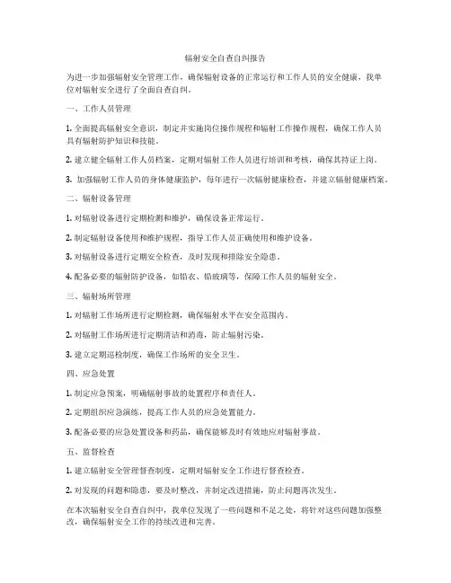 辐射安全自查自纠报告