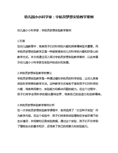 幼儿园小小科学家：宇航员梦想实验教学案例