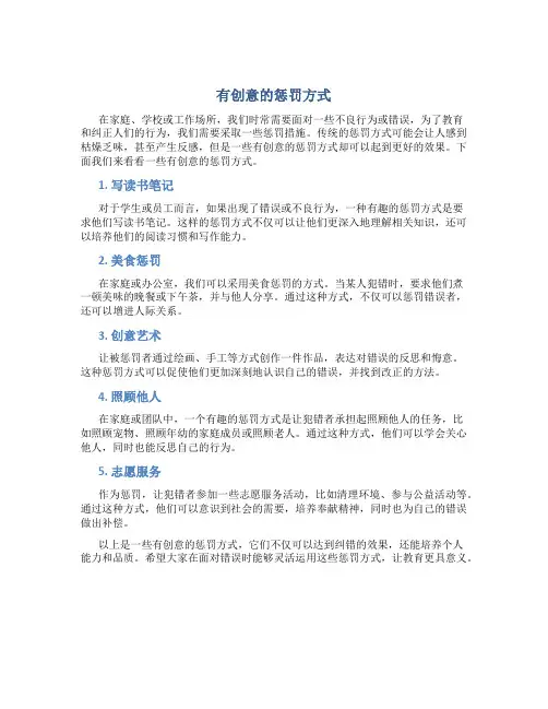有创意的惩罚方式