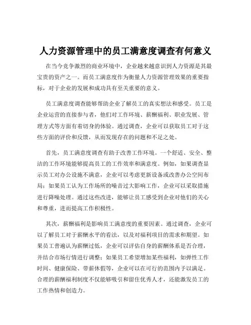 人力资源管理中的员工满意度调查有何意义
