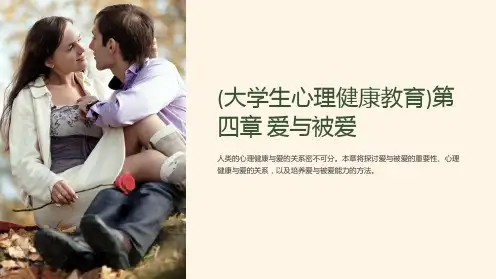 (大学生心理健康教育)第四章爱与被爱