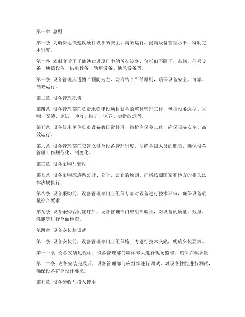 地铁建设项目设备管理制度范本