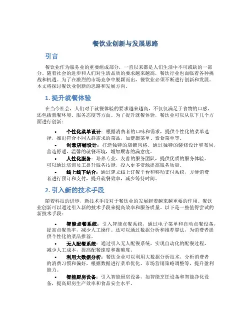 餐饮业创新与发展思路