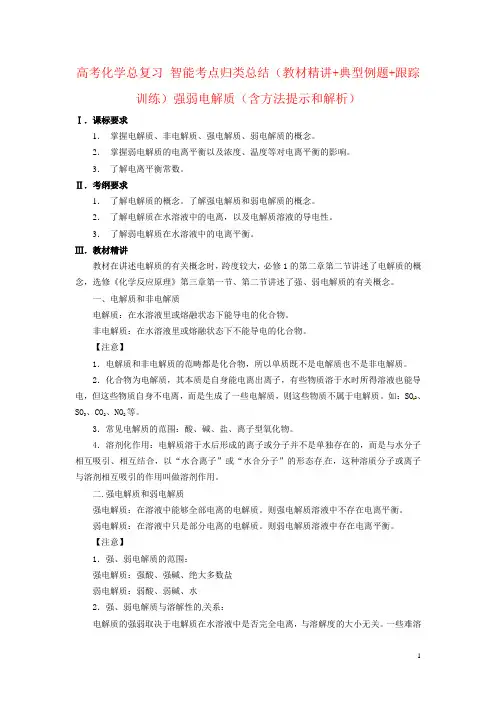 高考化学总复习 智能考点归类总结(教材精讲+典型例题+跟踪训练)强弱电解质(含方法提示和解析)