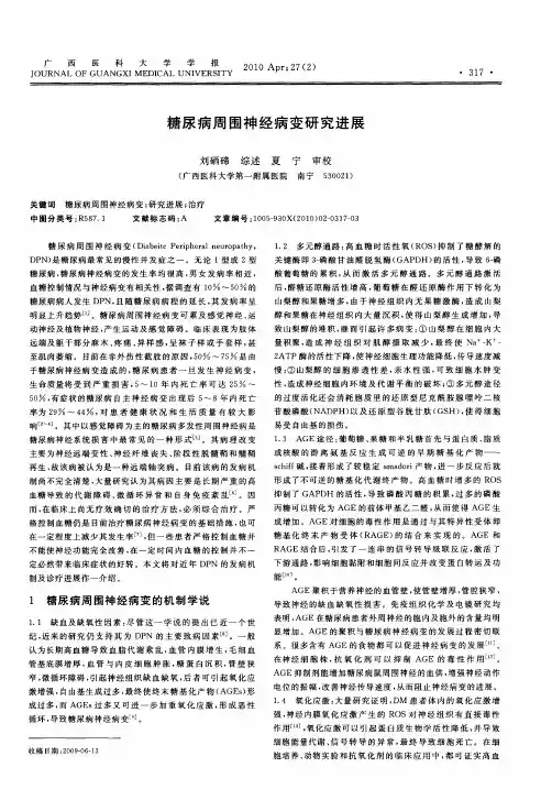 糖尿病周围神经病变研究进展