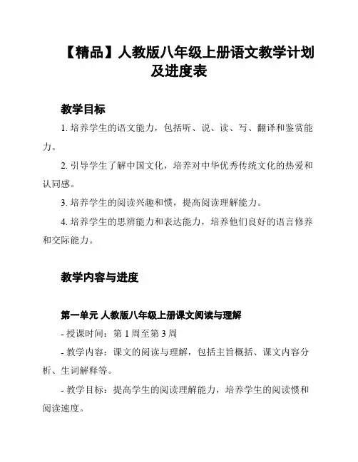 【精品】人教版八年级上册语文教学计划及进度表