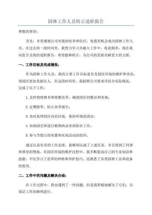 园林工作人员转正述职报告