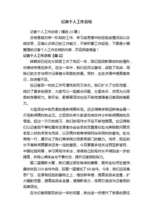 记者个人工作总结（精选15篇）