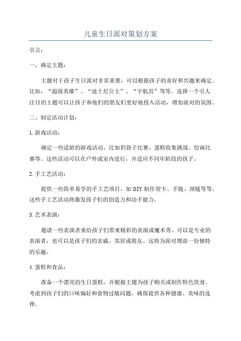 儿童生日派对策划方案