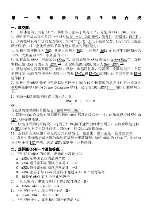 蛋白质的生物合成习题与参考参考答案
