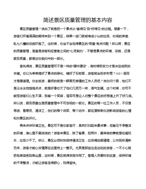 简述景区质量管理的基本内容
