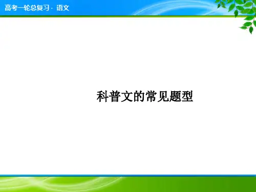 高考语文一轮复习《科普文的常见题型》专题复习