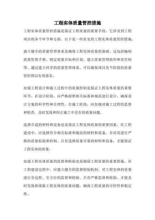 工程实体质量管控措施
