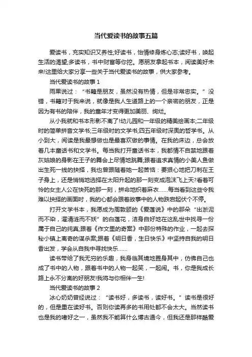 当代爱读书的故事五篇