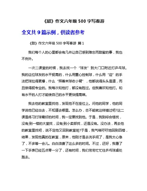 《甜》作文六年级500字写春游