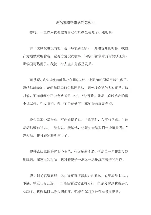 原来我也很重要作文初二