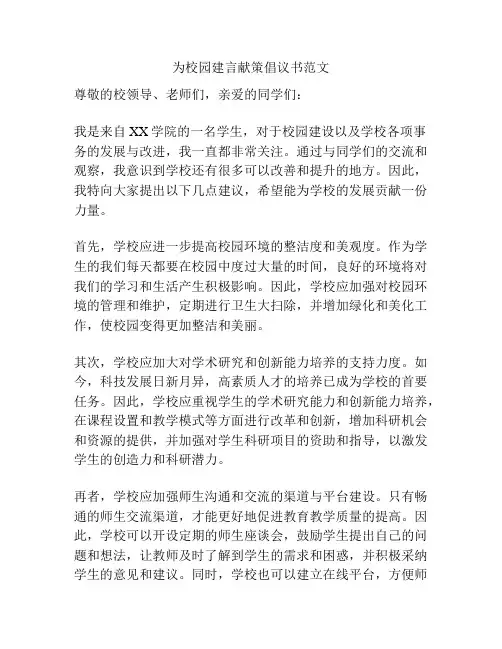 为校园建言献策倡议书范文