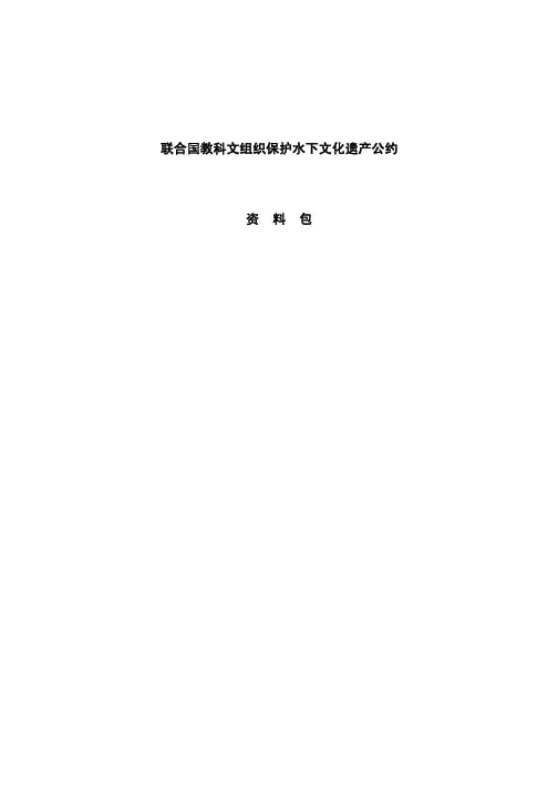 联合国教科文组织保护水下文化遗产公约