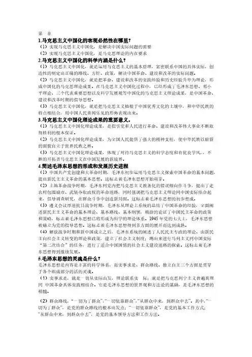 毛概第一章简答题-推荐下载