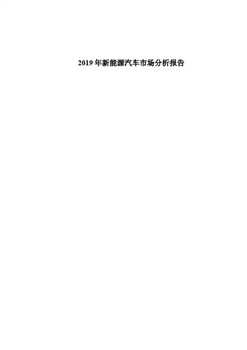 2019年新能源汽车市场分析报告
