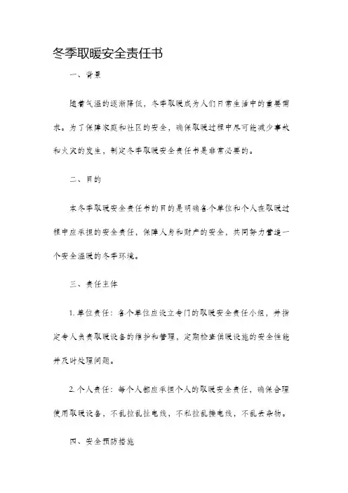 冬季取暖安全责任书