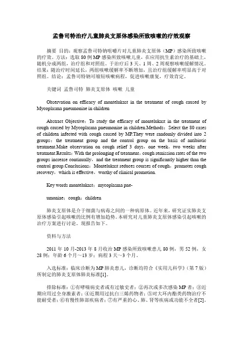 孟鲁司特治疗儿童肺炎支原体感染所致咳嗽的疗效观察