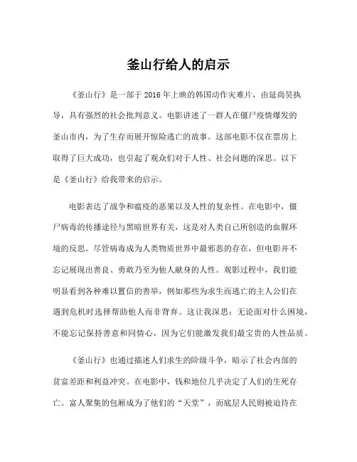 釜山行给人的启示