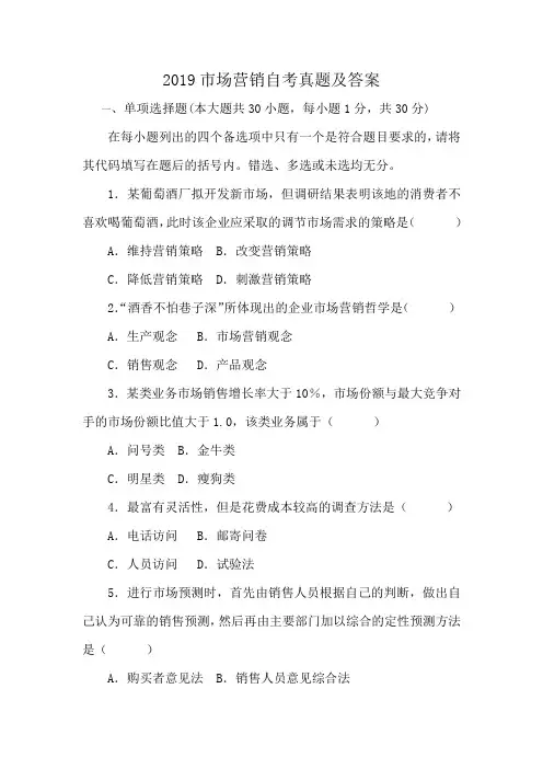 2019市场营销自考真题及答案