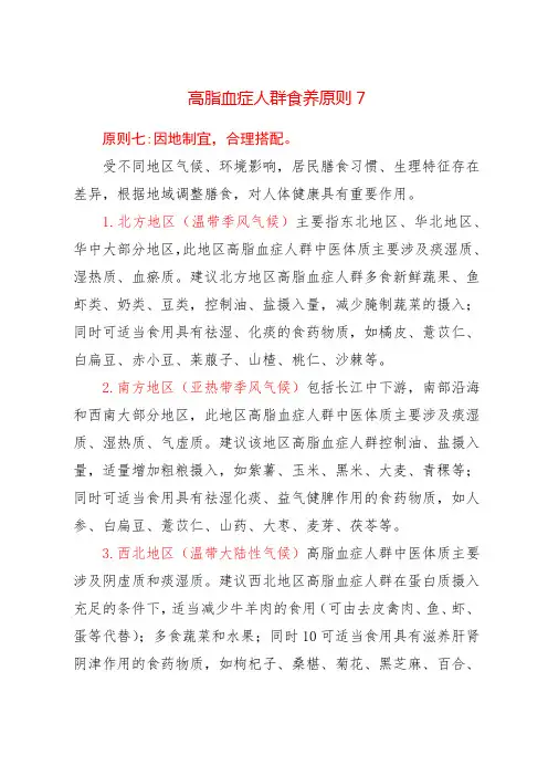 高脂血症人群食养原则7