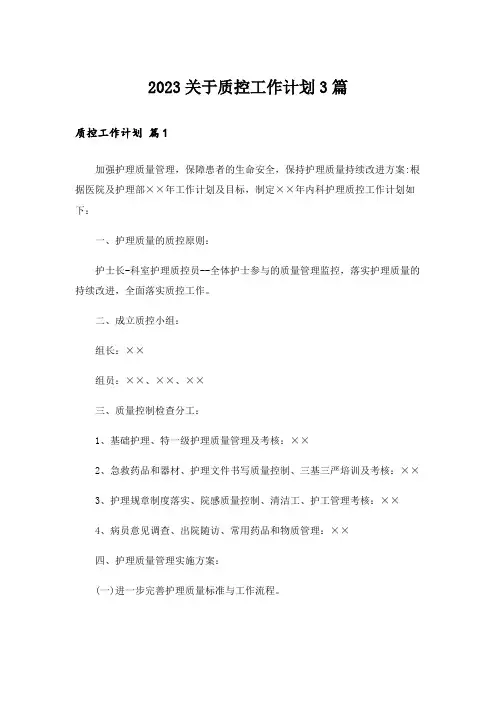 2023关于质控工作计划3篇