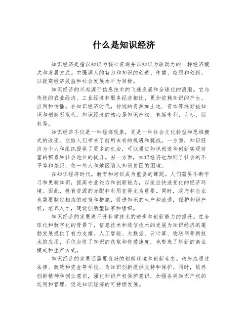 什么是知识经济