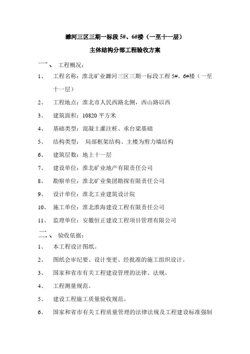 主体结构工程验收方案[1]