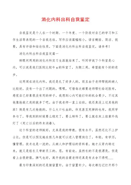 消化内科出科自我鉴定