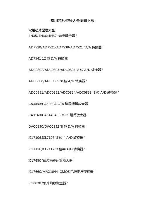 常用芯片型号大全资料下载
