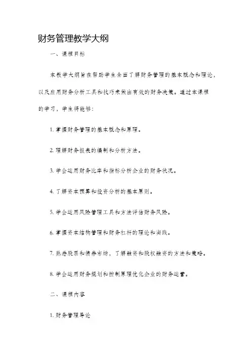 财务管理教学大纲