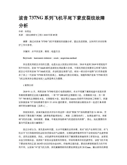 波音737NG系列飞机平尾下蒙皮裂纹故障分析
