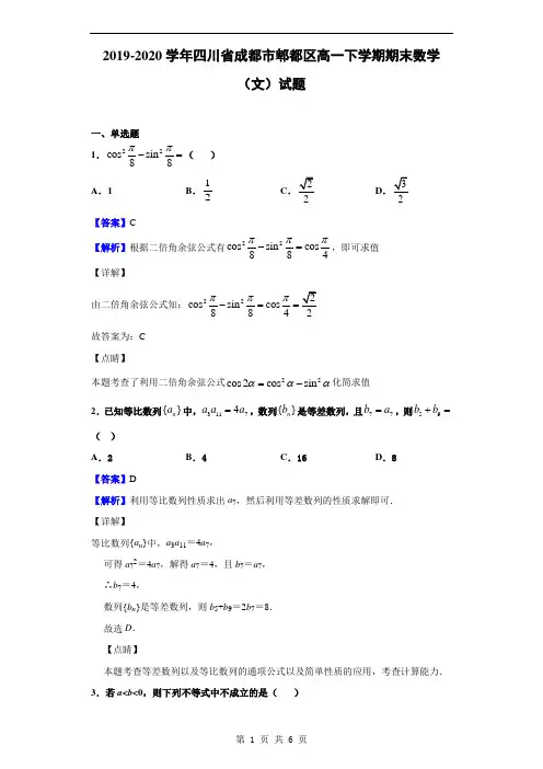 2019-2020学年四川省成都市郫都区高一下学期期末数学(文)试题(解析版)