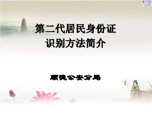 二代身份证识别 PPT