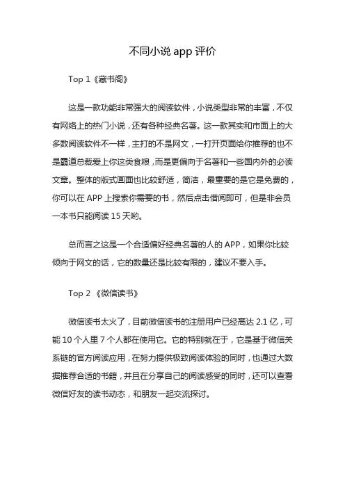 不同小说app评价