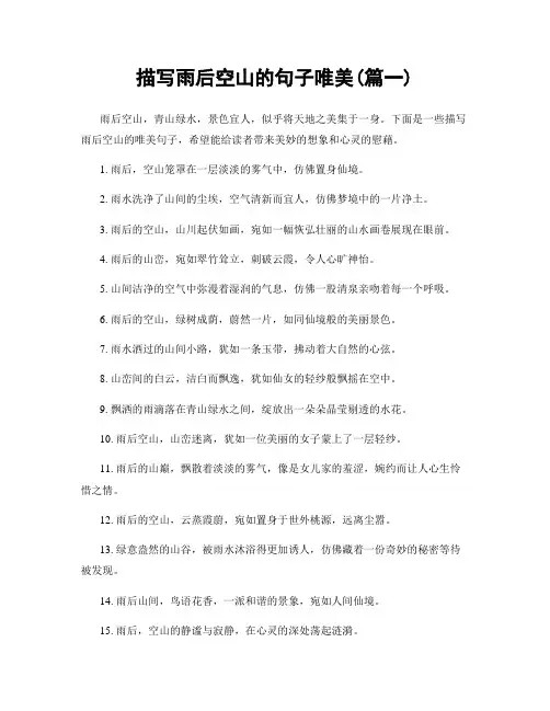 描写雨后空山的句子唯美(精选两篇)