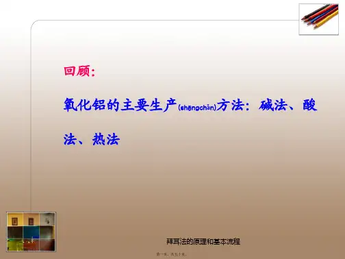 拜耳法的原理和基本流程课件