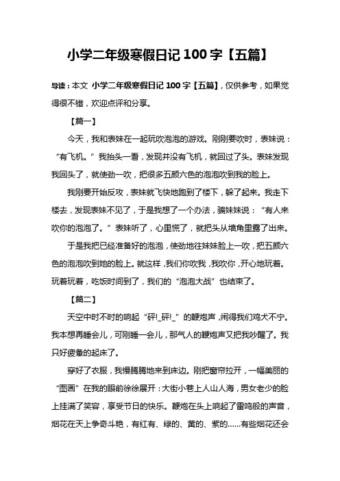 小学二年级寒假日记100字【五篇】