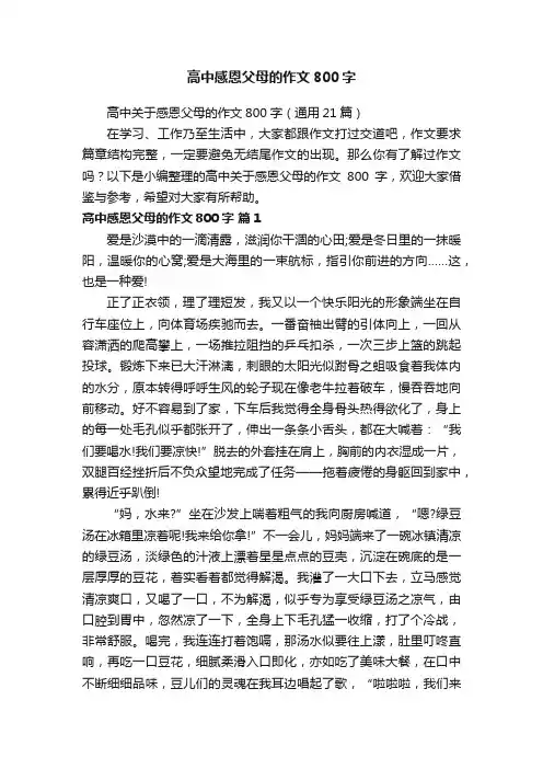 高中感恩父母的作文800字