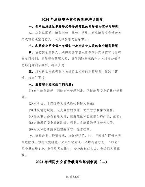 2024年消防安全宣传教育和培训制度（三篇）