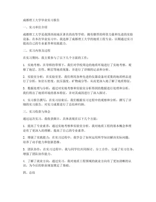 成都理工大学毕业实习报告