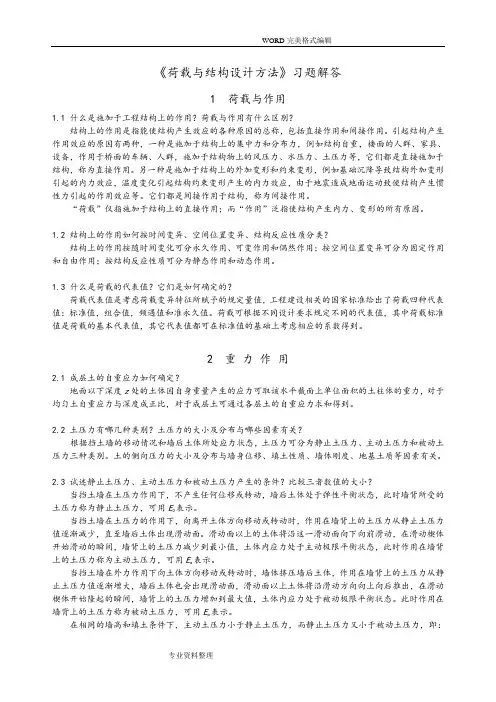 《荷载和结构设计方法》课后思考题答案解析