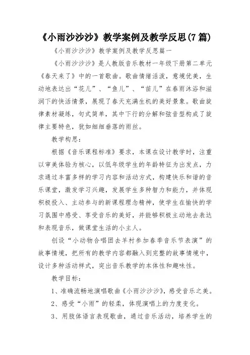 《小雨沙沙沙》教学案例及教学反思(7篇)